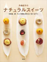 月森紀子のナチュラルスイーツ / 月森紀子【著】 ＜電子版