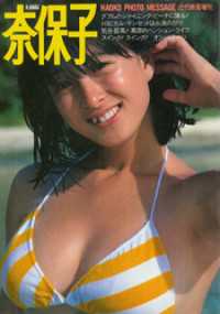 近代映画増刊 河合奈保子フォトメッセージ / 河合奈保子【モデル