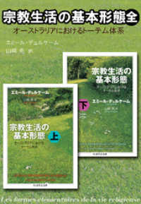 宗教生活の基本形態（全） ──オーストラリアにおけるトーテム体系