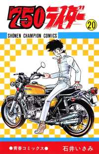750ライダー【週刊少年チャンピオン版】 20 / 石井いさみ ＜電子版