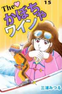 The かぼちゃワイン（15） / 三浦みつる【著】 ＜電子版