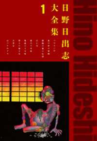日野日出志大全集 1 / 日野日出志【著】 ＜電子版＞ - 紀伊國屋書店