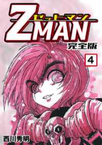 Z MAN -ゼットマン-【完全版】(4) / 西川秀明【著】 ＜電子版