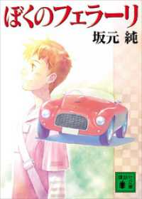 ぼくのフェラーリ / 坂元純【著】 ＜電子版＞ - 紀伊國屋書店ウェブ