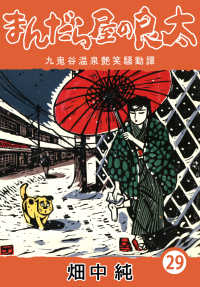 まんだら屋の良太29 / 畑中純【著】 ＜電子版＞ - 紀伊國屋書店ウェブ