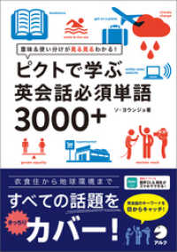 音声DL付]ピクトで学ぶ英会話必須単語3000+ / ソ・ヨウンジョ【著