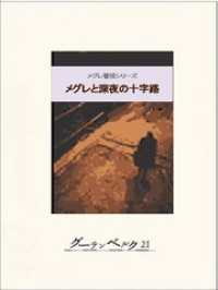 メグレと深夜の十字路 / ジョルジュ・シムノン【著】/長島良三【訳