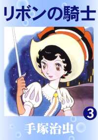 リボンの騎士 / 手塚治虫 ＜電子版＞ - 紀伊國屋書店ウェブストア