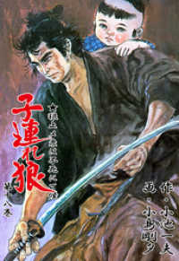 子連れ狼（18） / 小島剛夕【作画】/小池一夫【原作】 ＜電子版