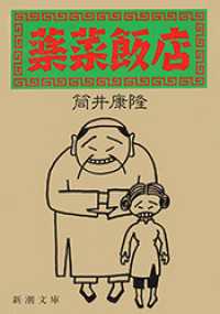 薬菜飯店 / 筒井康隆【著】 ＜電子版＞ - 紀伊國屋書店ウェブストア