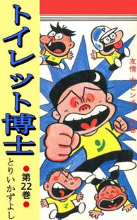 トイレット博士 / とりいかずよし ＜電子版＞ - 紀伊國屋書店ウェブ