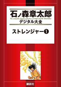 ストレンジャー（1） / 石ノ森章太郎【著】 ＜電子版＞ - 紀伊國屋