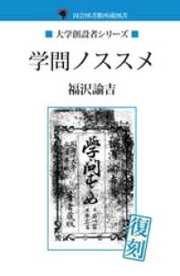 学問ノススメ / 福沢諭吉【著】 ＜電子版＞ - 紀伊國屋書店ウェブ
