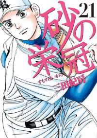 砂の栄冠（21） / 三田紀房【著】 ＜電子版＞ - 紀伊國屋書店ウェブ