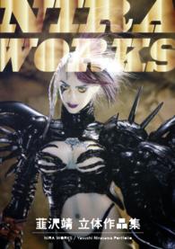 NIRA WORKS 韮沢靖立体作品集 電子版 / 韮沢靖 ＜電子版＞ - 紀伊國屋