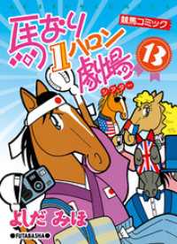馬なり1ハロン劇場 （13） / よしだみほ【著】 ＜電子版＞ - 紀伊國屋