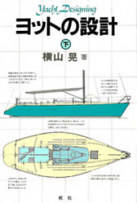 デジタル復刻版】 ヨットの設計（下巻） / 横山晃【著】 ＜電子版