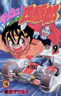ダッシュ！四駆郎（よんくろう）（9） / 徳田ザウルス【著】 ＜電子版