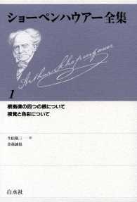 ショーペンハウアー全集 1：根拠律の四つの根について／視覚と色彩