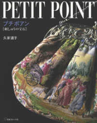 プチポアン 刺しゅうの宝石 / 久家道子【著者】 ＜電子版＞ - 紀伊國屋
