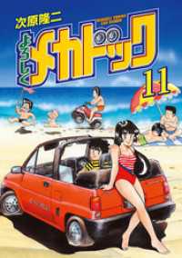 よろしくメカドック 11 / 次原隆二【著】 ＜電子版＞ - 紀伊國屋書店