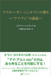 マスター・サン・ジェルマンの教え -“アイ・アム”の講話- / ゴッド
