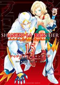 シャングリラ・フロンティア（15）エキスパンションパス ～クソゲー