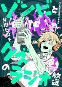 ゾンビとクズのラジオ放送(1) / 井田ヒロト【著者】 ＜電子版
