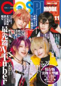 コスプレイモード 2024年11月号 / コスプレイモード編集部【編集