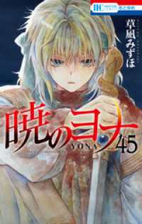 暁のヨナ 45巻 / 草凪みずほ【著】 ＜電子版＞ - 紀伊國屋書店ウェブ