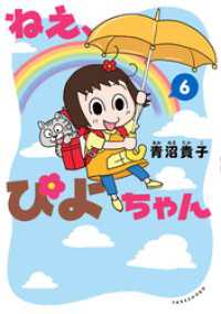 ねえ、ぴよちゃん 6 / 青沼貴子【著】 ＜電子版＞ - 紀伊國屋書店