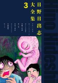 日野日出志大全集 3 / 日野日出志【著】 ＜電子版＞ - 紀伊國屋書店