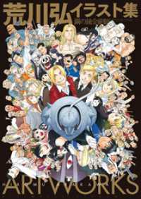 荒川弘イラスト集 鋼の錬金術師 / 荒川弘【著者】 ＜電子版