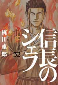 信長のシェフ 32巻 / 梶川卓郎【著】 ＜電子版＞ - 紀伊國屋書店ウェブ