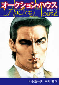 オークションハウス （新装版) 24 / 小池一夫【作】/叶精作【画