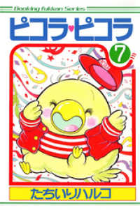ピコラ・ピコラ 7 / たちいりハルコ【著】 ＜電子版＞ - 紀伊國屋書店