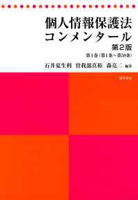 個人情報保護法コンメンタール 第2版 第1巻 / 石井夏生利/曽我部真裕