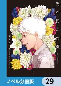 光が死んだ夏【ノベル分冊版】 29 / 額賀澪【著者】/モクモクれん
