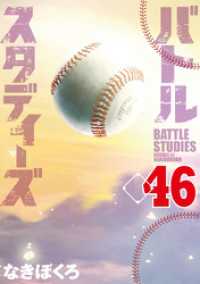 バトルスタディーズ（46） / なきぼくろ【著】 ＜電子版