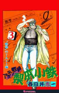 アカテン教師 梨本小鉄 3 / 春日井恵一【著】 ＜電子版＞ - 紀伊國屋