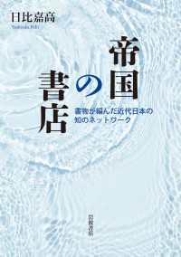 帝国の書店 / 日比嘉高【著】 ＜電子版＞ - 紀伊國屋書店ウェブストア