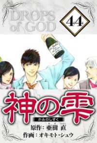 神の雫 44（ハーパーコリンズ・ジャパン×アルト出版） / 亜樹直【原