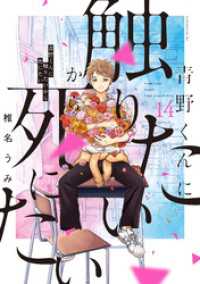青野くんに触りたいから死にたい（14） 【電子限定特典付き】 / 椎名