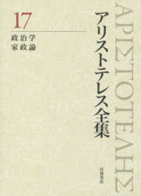 アリストテレス全集 17 / アリストテレス【著】/神崎 繁/相澤 康隆