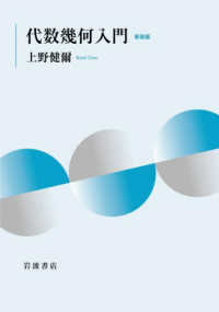 代数幾何入門 / 上野 健爾【著】 - 紀伊國屋書店ウェブストア