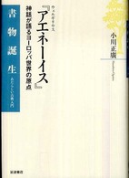 ウェルギリウス『アエネ－イス』 / 小川 正廣【著】 - 紀伊國屋書店