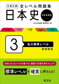 大学入試全レベル問題集日本史 3 / 藤野雅己 - 紀伊國屋書店ウェブ