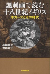 諷刺画で読む十八世紀イギリス / 小林 章夫/齊藤 貴子【著