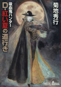 D－紅い夏の道行き / 菊地 秀行【著】 - 紀伊國屋書店ウェブストア