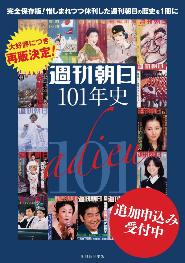 週刊朝日101年史 / 週刊朝日101年史プロジェクト - 紀伊國屋書店
